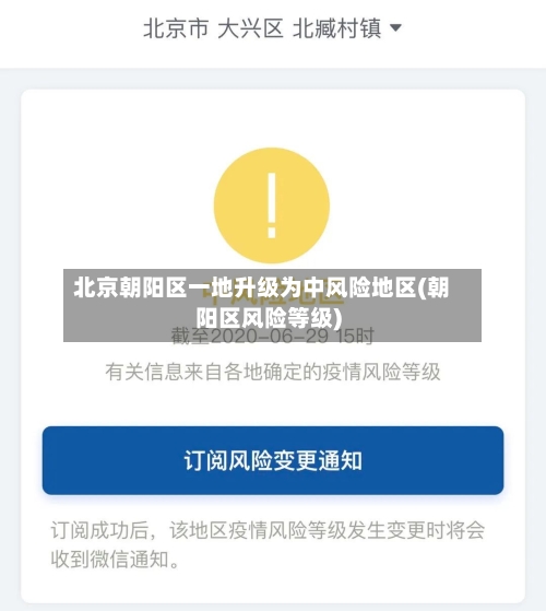 北京朝阳区一地升级为中风险地区(朝阳区风险等级)-第1张图片