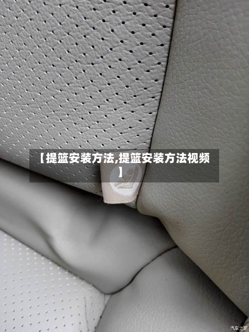 【提篮安装方法,提篮安装方法视频】-第1张图片