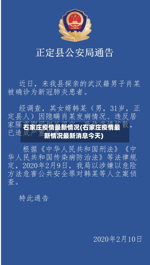 石家庄疫情最新情况(石家庄疫情最新情况最新消息今天)-第2张图片