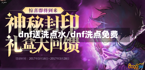 dnf送洗点水/dnf洗点免费-第2张图片