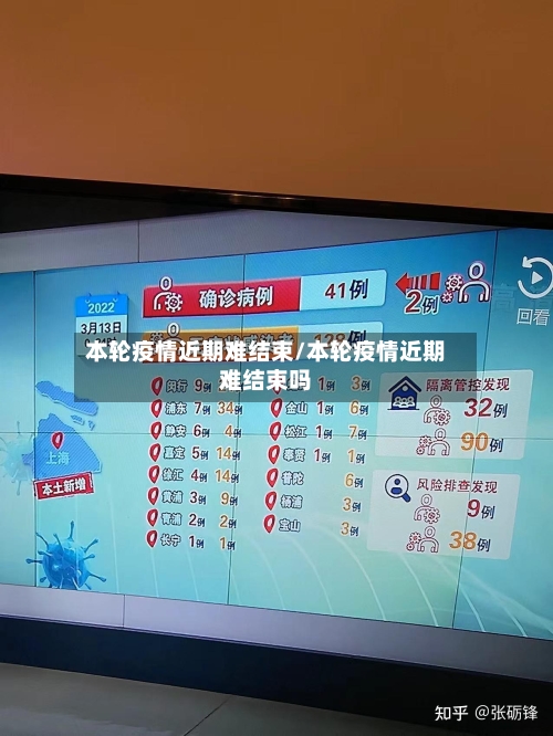本轮疫情近期难结束/本轮疫情近期难结束吗-第2张图片