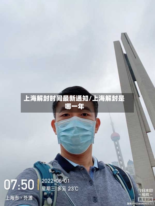 上海解封时间最新通知/上海解封是哪一年-第2张图片