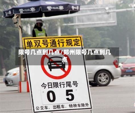 限号几点到几点/郑州限号几点到几点-第1张图片