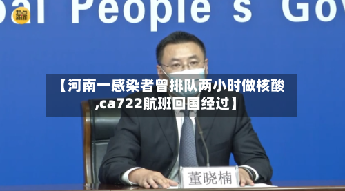 【河南一感染者曾排队两小时做核酸,ca722航班回国经过】-第1张图片