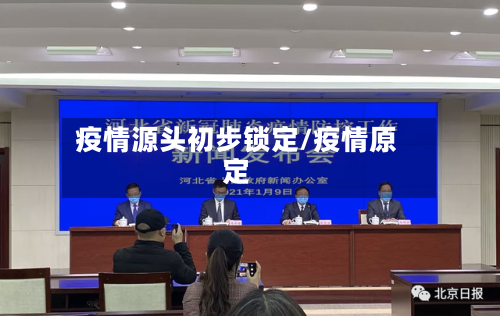 疫情源头初步锁定/疫情原定-第1张图片