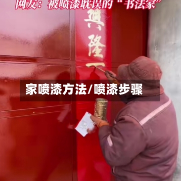 家喷漆方法/喷漆步骤-第3张图片