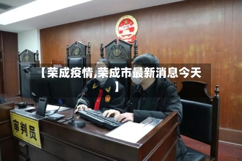 【荣成疫情,荣成市最新消息今天】-第2张图片