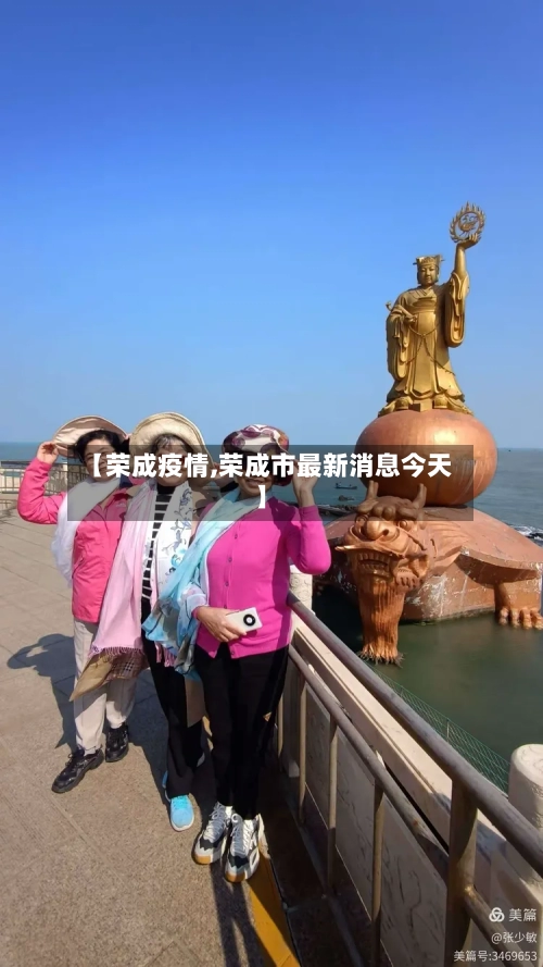 【荣成疫情,荣成市最新消息今天】-第3张图片