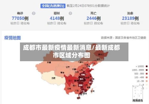 成都市最新疫情最新消息/最新成都市区域分布图-第3张图片