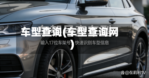 车型查询(车型查询网)-第3张图片