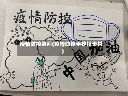 疫情防控的画(疫情防控手抄报素材)-第2张图片