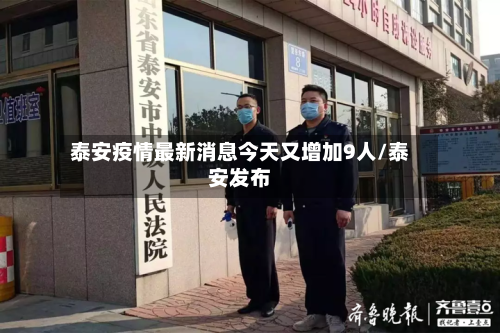 泰安疫情最新消息今天又增加9人/泰安发布-第1张图片