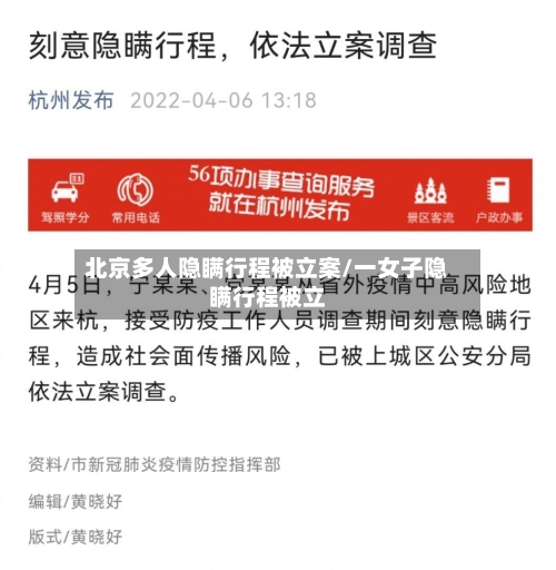 北京多人隐瞒行程被立案/一女子隐瞒行程被立-第1张图片