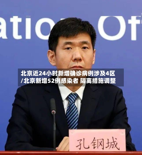 北京近24小时新增确诊病例涉及4区/北京新增52例感染者 隔离措施调整-第1张图片