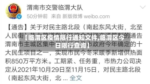 【临渭区疫情限行通知文件,临渭区今日限行查询】-第1张图片