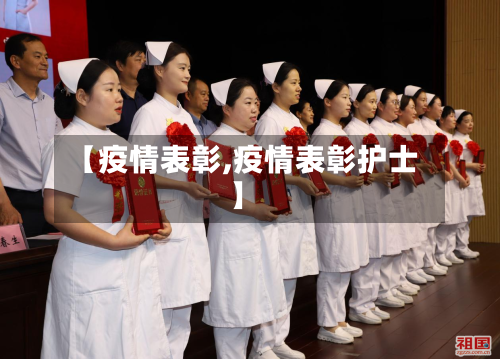 【疫情表彰,疫情表彰护士】-第3张图片