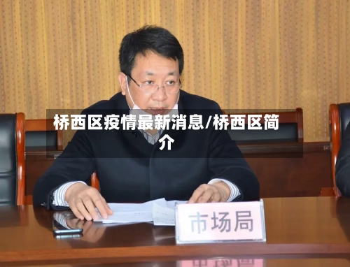 桥西区疫情最新消息/桥西区简介