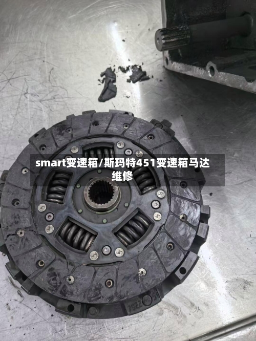 smart变速箱/斯玛特451变速箱马达维修