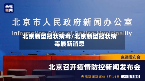 北京新型冠状病毒/北京新型冠状病毒最新消息-第1张图片