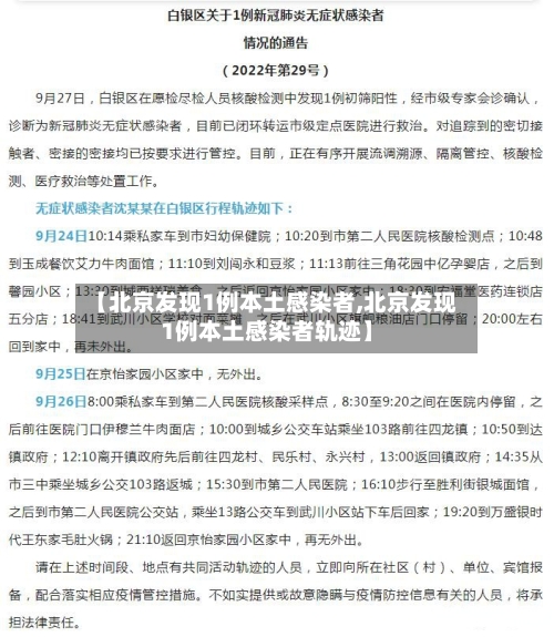 【北京发现1例本土感染者,北京发现1例本土感染者轨迹】-第3张图片