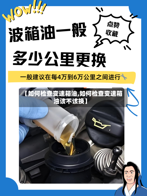 【如何检查变速箱油,如何检查变速箱油该不该换】-第1张图片