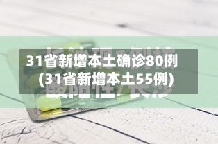 31省新增本土确诊80例(31省新增本土55例)-第1张图片