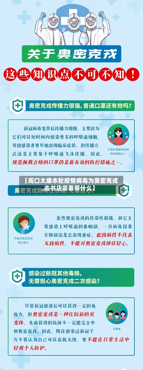 【周口太康本轮疫情病毒为奥密克戎,去书店需要带什么】-第2张图片