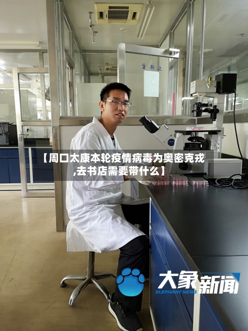 【周口太康本轮疫情病毒为奥密克戎,去书店需要带什么】