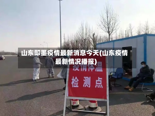 山东即墨疫情最新消息今天(山东疫情最新情况播报)