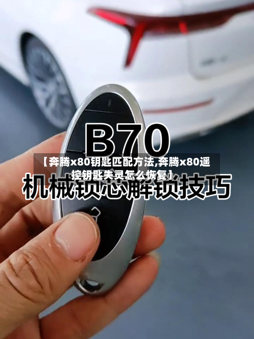 【奔腾x80钥匙匹配方法,奔腾x80遥控钥匙失灵怎么恢复】-第2张图片
