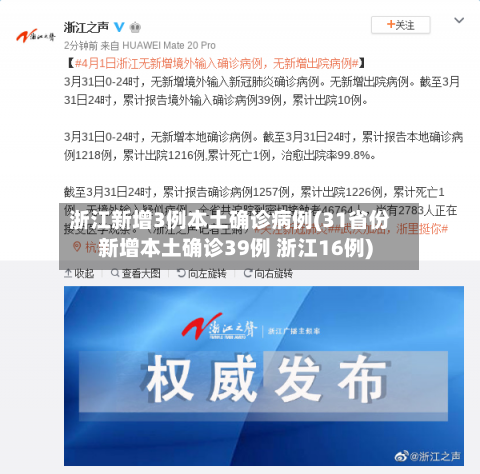 浙江新增3例本土确诊病例(31省份新增本土确诊39例 浙江16例)-第2张图片