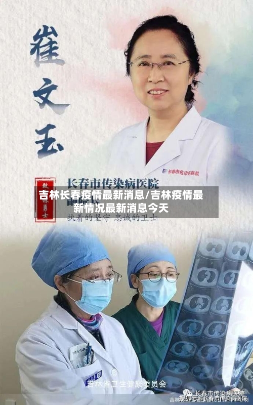 吉林长春疫情最新消息/吉林疫情最新情况最新消息今天-第1张图片