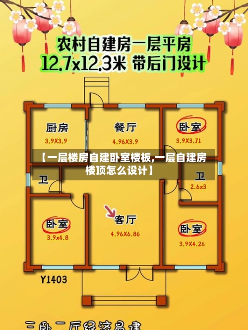 【一层楼房自建卧室楼板,一层自建房楼顶怎么设计】-第1张图片