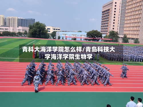 青科大海洋学院怎么样/青岛科技大学海洋学院生物学-第2张图片