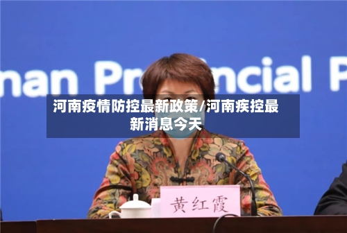 河南疫情防控最新政策/河南疾控最新消息今天