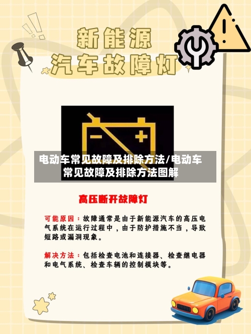 电动车常见故障及排除方法/电动车常见故障及排除方法图解-第1张图片