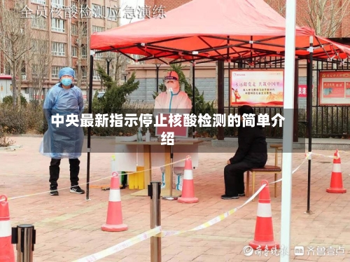 中央最新指示停止核酸检测的简单介绍-第2张图片