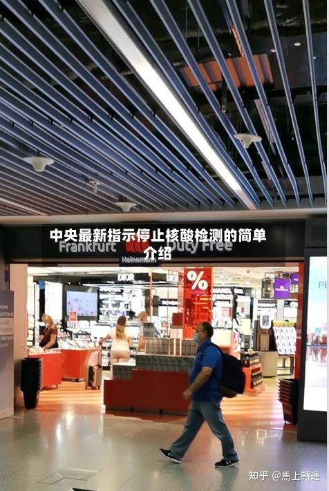 中央最新指示停止核酸检测的简单介绍