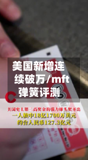 美国新增连续破万/mft弹簧评测