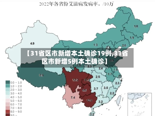 【31省区市新增本土确诊19例,31省区市新增5例本土确诊】
