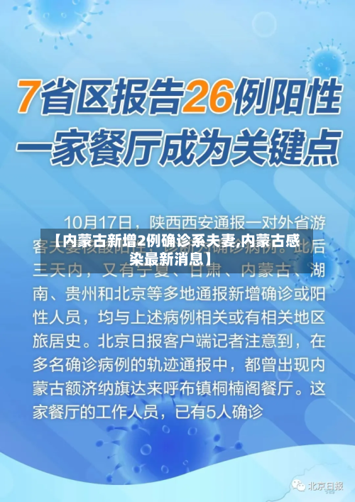 【内蒙古新增2例确诊系夫妻,内蒙古感染最新消息】