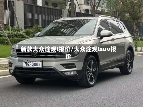 新款大众途观l报价/大众途观lsuv报价