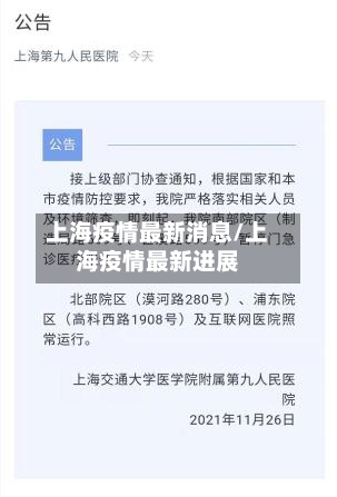 上海疫情最新消息/上海疫情最新进展
