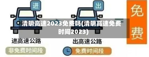 清明高速2023免费吗(清明高速免费时间2023)