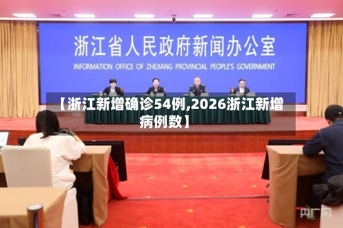 【浙江新增确诊54例,2026浙江新增病例数】-第2张图片