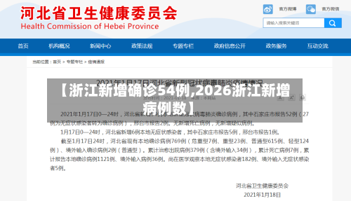 【浙江新增确诊54例,2026浙江新增病例数】-第3张图片