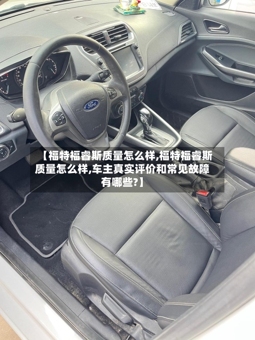 【福特福睿斯质量怎么样,福特福睿斯质量怎么样,车主真实评价和常见故障有哪些?】-第3张图片