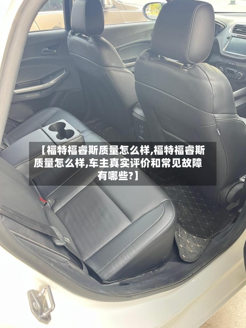 【福特福睿斯质量怎么样,福特福睿斯质量怎么样,车主真实评价和常见故障有哪些?】-第1张图片