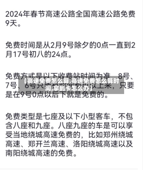 【高速免费怎么算,高速免费怎么算时间,拿到卡怎么办】-第1张图片