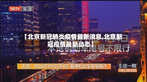 【北京新冠肺炎疫情最新消息,北京新冠疫情最新动态】-第2张图片